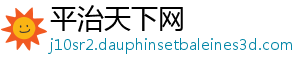 平治天下网
